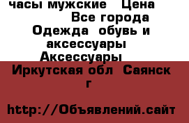 Hysek  часы мужские › Цена ­ 200 000 - Все города Одежда, обувь и аксессуары » Аксессуары   . Иркутская обл.,Саянск г.